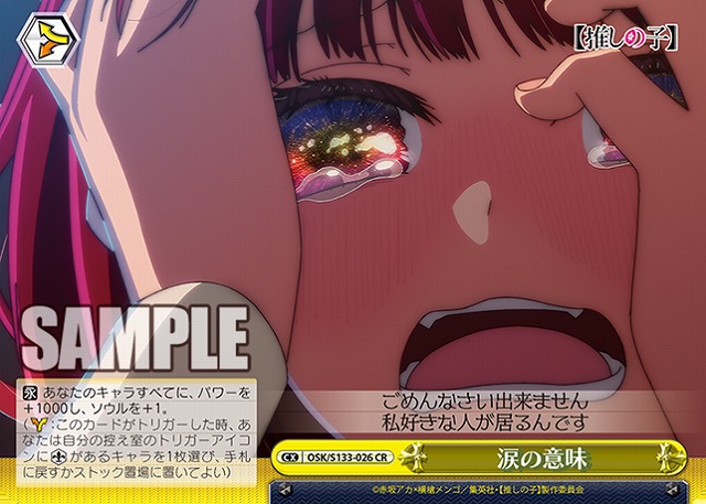 涙の意味  【OSK/S133-026CR】